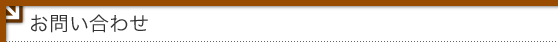 お問い合わせ