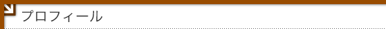プロフィール